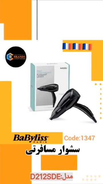 سشوار مسافرتی بابلیس مدل D212SDE