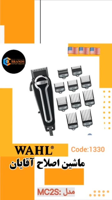 ماشین اصلاح Wahl مدل: MC2S