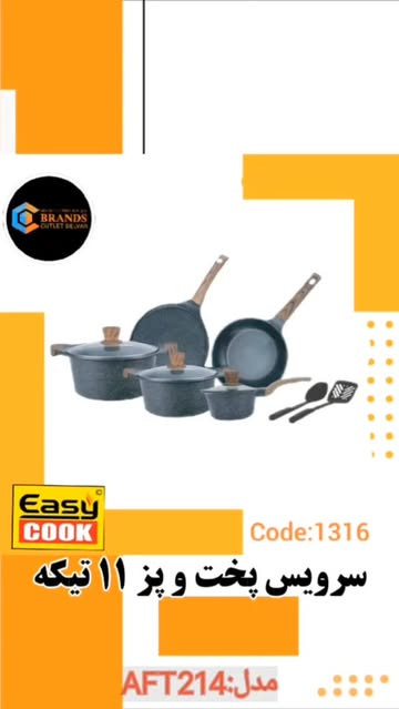 سرویس قابلمه که برند:ایزی کوک(Easy Cook) مدل: AFT214