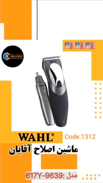 ماشین اصلاح آقایان برند: وال(WAHL)