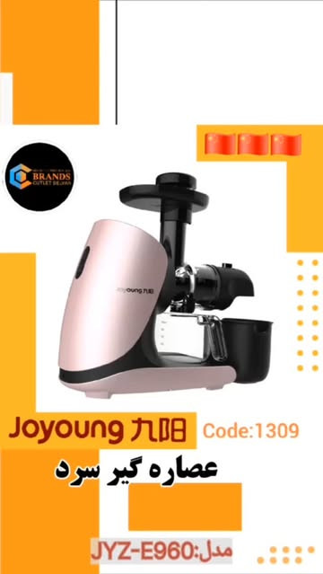 عصاره گیر سرد برند: جویانگ(joyoung)مدل: JYZE960