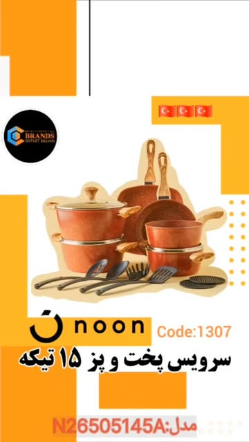 سرویس پخت و پز برند: نون(noon) مدل N26505145A
