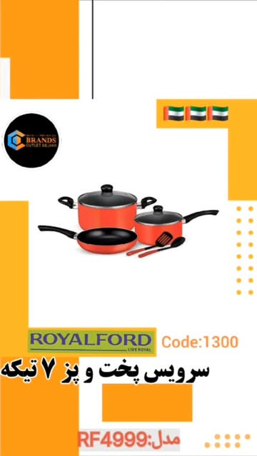 سرویس پخت و پز رویال فورد(ROYALFORD) ۷ تیکه مدل :RF11952N - استوک