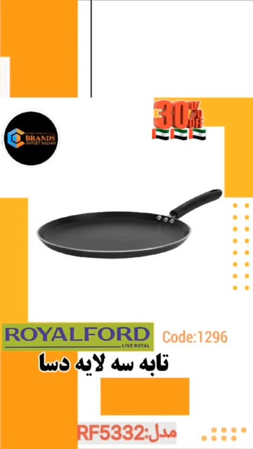 تابه سه لایه دسا برند: رویال فورد مدل: RF5332