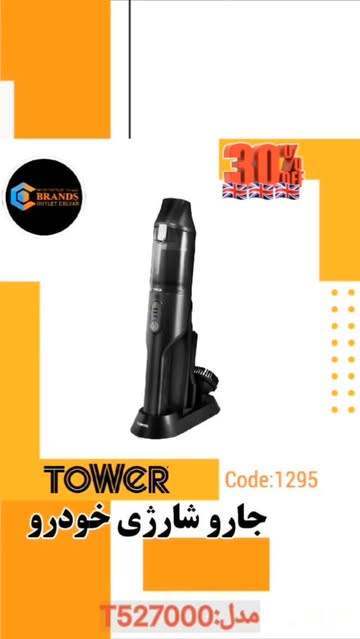 جاروبرقی شارژی خودرو برند:تاور(Tower) مدل: T527000