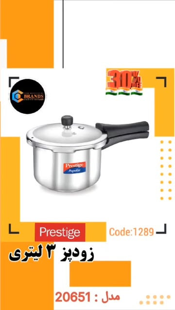 زودپز برند: پرستیژ(prestige) مدل: 20651 ۳ لیتری