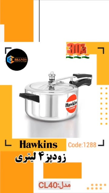 زودپز برند: هاوکینز(Hawkins)مدل: CL40 ۴ لیتری