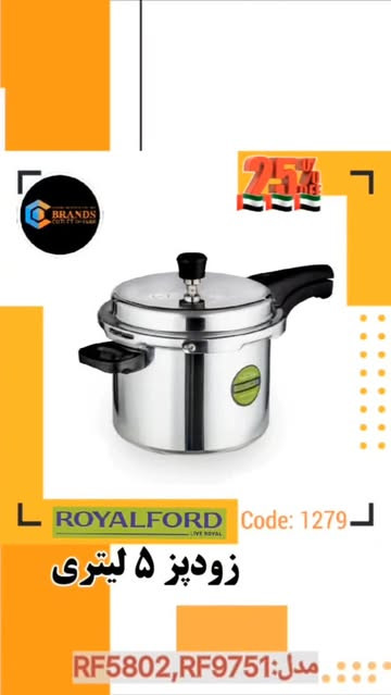 زودپز ۵ لیتری برند: رویال فورد(ROYALFORD) RF5802 و RF9751