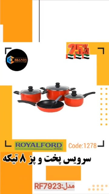 سرویس پخت و پز ۸ پارچه برند: رویال فورد(ROYALFORD) مدل: RF7923 - استوک