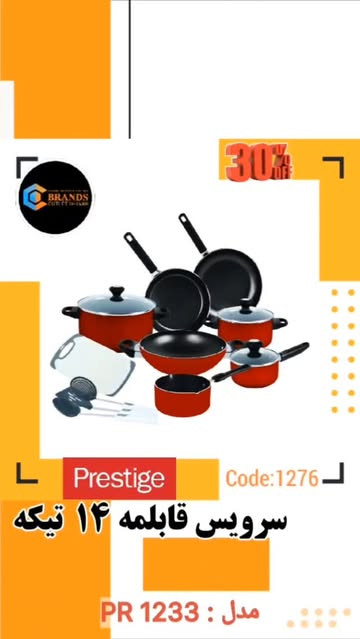 سرویس پخت و پزکه برند: پرستیژ(prestige) ۱۴ پارچه مدل:PR1233 