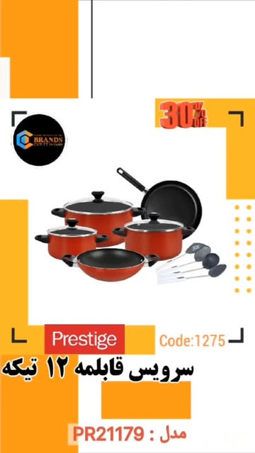 سرویس پخت و پز که برند: پرستیژ(prestige) ۱۲ پارچه جنس مدل: PR21179 