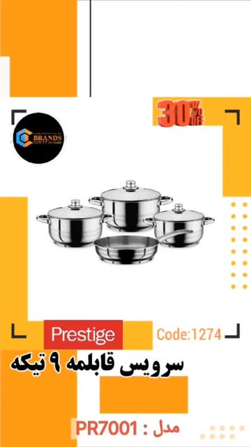 سرویس پخت و پز برند: پرستیژ(prestige) ۹ پارچه مدل: PR7001