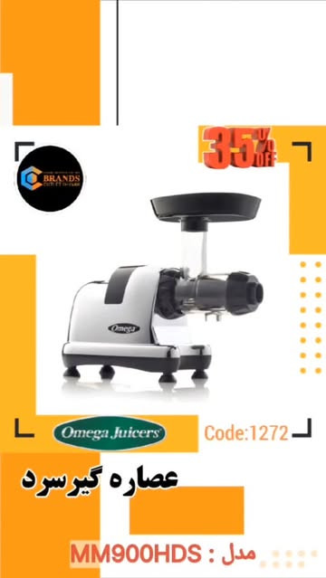 عصاره گیر سرد برند: اُمگا(Omega) مدل: MM900HDS