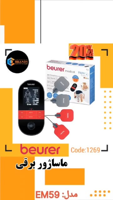 ماساژور و تسکین درد دیجیتال برند: بیورر (Beurer) مدل: EM59