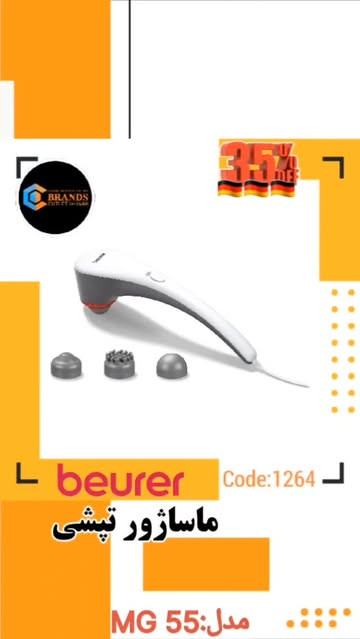 محصول:ماساژور ضربه ای مادون قرمز برند: بیورر(Beurer) مدل: MG55