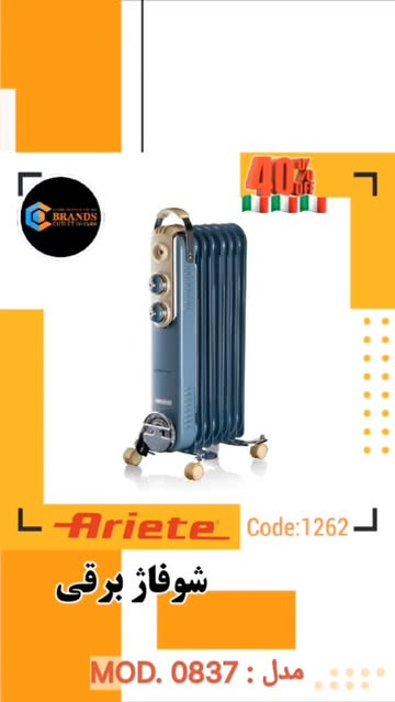 شوفاژ برقی برند: آریته (Ariete) مدل: MOD837