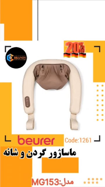 ماساژور گردن و شانه برند: بیورر(Beurer) مدل: MG153