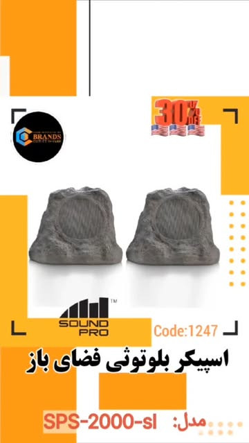 اسپیکر بلوتوثی فضای باز و استخر برند: سوند پرو(SOUND PRO) مدل: SPS2000sl