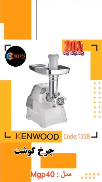 چرخ گوشت برند: کنوود(Kenwood)