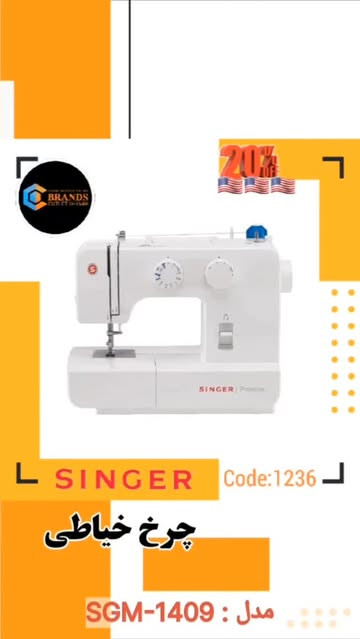 چرخ خیاطی خانگی برند:سینگر(Singer) مدل :SGM1409 ۱۵