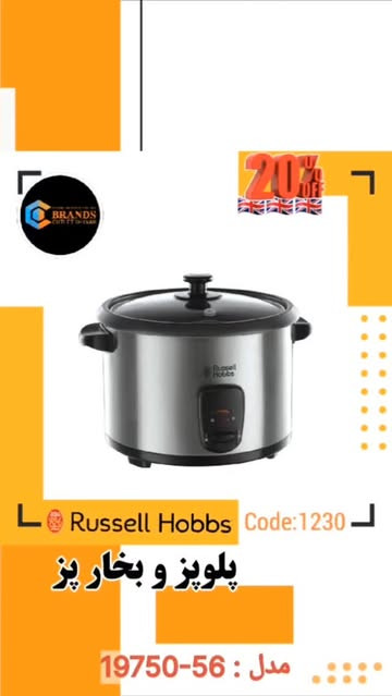 پلوپز و بخار پز برند: راسل هابز( RussellHobbs) مدل:1975056