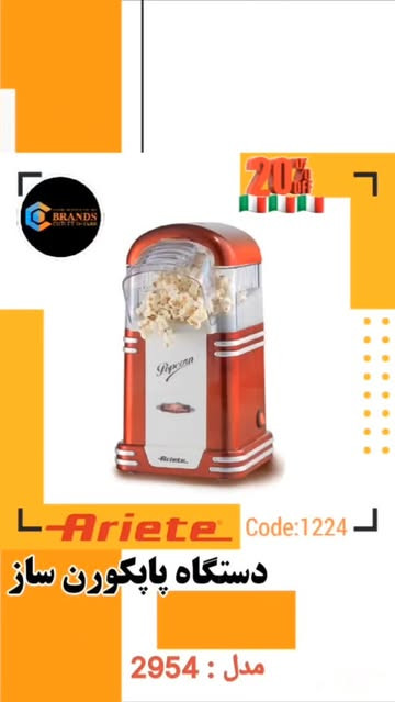 پاپکورن ساز برند: آریته(Ariete) مدل : 2954