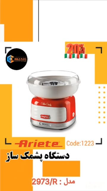 پشمک ساز برند: آریته(Ariete) دل : 2973/R