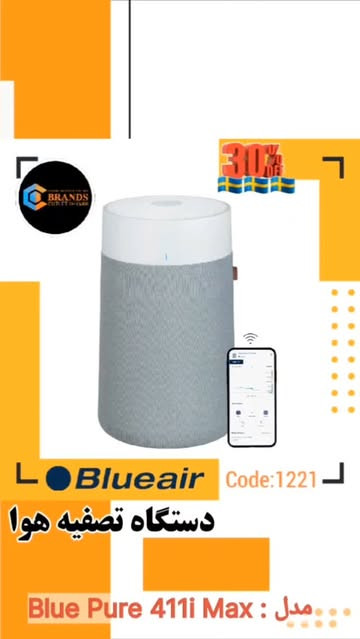 ستگاه تصفیه هوا برند: بلو ایر(Blueair) مدل : Blue Pure 411i Max