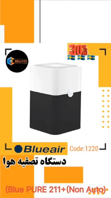 دستگاه تصفیه هوا برند: بلو ایر(Blueair) مدل :Blue PURE 211+(Non Auto)