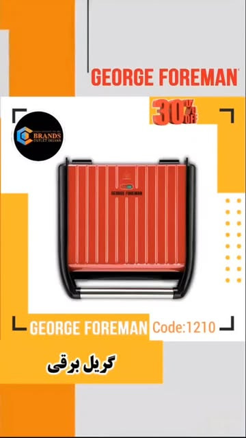 گریل برقی برند:جورج فورمن (Georgeforeman)