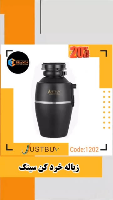زباله خرد کن سینک برند: جاست بای( JustBuy)