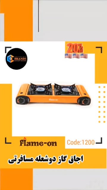 اجاق گاز دو شعله کمپینگ برند: فلیم آن(Flam On)