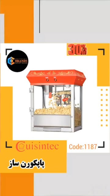پاپکورن ساز برند:کایزین تِک(Cuisintec)