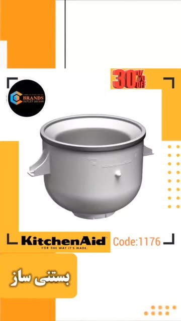 بستنی ساز(اکسسوری) برند: کیچن اید(kitchenaid) مدل: 5KICA0WH