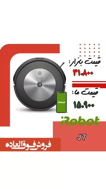 جارو هوشمند شارژی رباتیک برند: آی روبوت(iRobot) مدل: Roomba j7