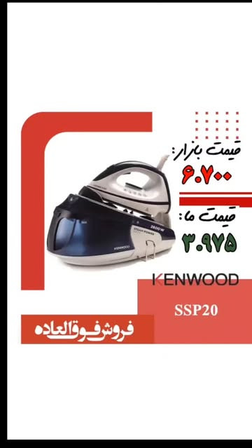 اتو بخار حرفه ای برند:کنوود (Kenwood) مدل:ssp20