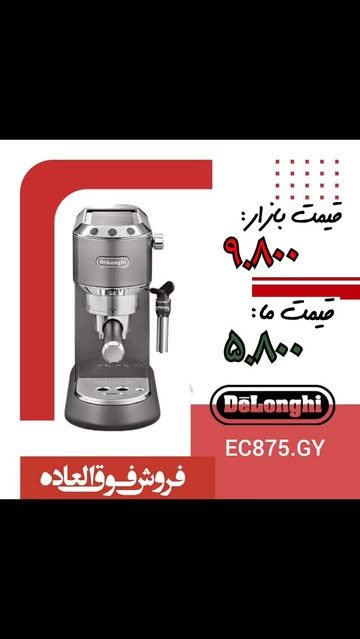 اسپرسوساز خانگی برند: دلونگی(De'Longhi) مدل EC785.GY