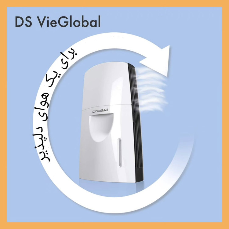 دستگاه تصفیه هوا برند: دی اس گلوبال(DS vieGlobal)