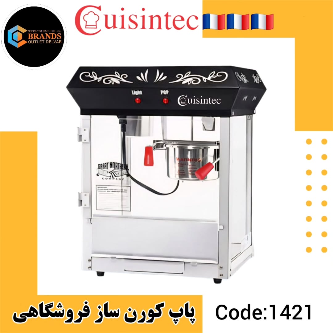 دستگاه پاپ کورن ساز رومیزی کوزینتک مدل KP2826 - استوک