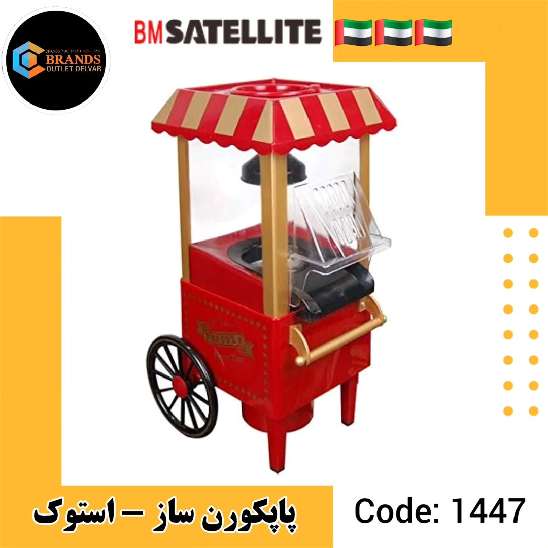 پاپکورن ساز بی‌ام ستلایت مدل BM123-استوک