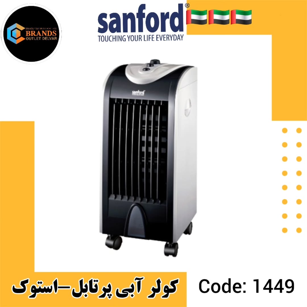 کولر پرتابل سنفورد مدل SF8109PAC